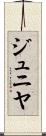 ジュニヤ Scroll