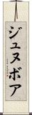 ジュヌボア Scroll