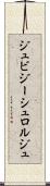 ジュビジーシュロルジュ Scroll