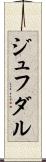 ジュフダル Scroll