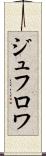 ジュフロワ Scroll