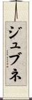 ジュブネ Scroll