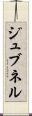 ジュブネル Scroll