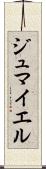 ジュマイエル Scroll
