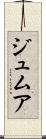 ジュムア Scroll