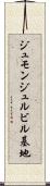 ジュモンジュルビル基地 Scroll