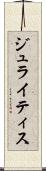 ジュライティス Scroll