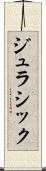 ジュラシック Scroll