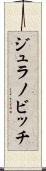 ジュラノビッチ Scroll