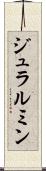 ジュラルミン Scroll