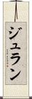 ジュラン Scroll