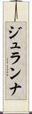 ジュランナ Scroll