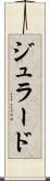 ジュラード Scroll