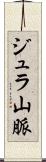 ジュラ山脈 Scroll