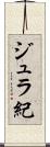ジュラ紀 Scroll