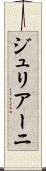 ジュリアーニ Scroll