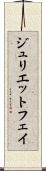 Juliette Fay Scroll