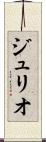 ジュリオ Scroll