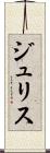 ジュリス Scroll