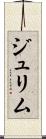 ジュリム Scroll