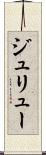 ジュリュー Scroll
