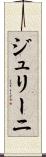 ジュリーニ Scroll