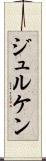 ジュルケン Scroll