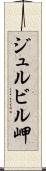 ジュルビル岬 Scroll