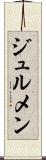 ジュルメン Scroll