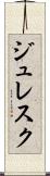 ジュレスク Scroll