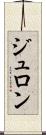 ジュロン Scroll