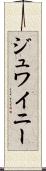 ジュワイニー Scroll