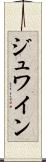 ジュワイン Scroll