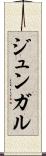 ジュンガル Scroll