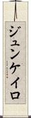 ジュンケイロ Scroll