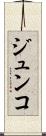 ジュンコ Scroll