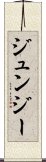 Junjie Scroll