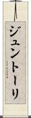 ジュントーリ Scroll