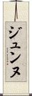 ジュンヌ Scroll