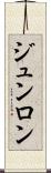 ジュンロン Scroll