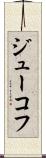 ジューコフ Scroll
