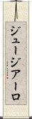 ジュージアーロ Scroll