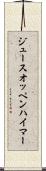 ジュースオッペンハイマー Scroll