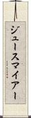 ジュースマイアー Scroll