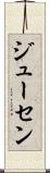 ジューセン Scroll