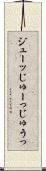 ジューッ Scroll
