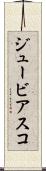 ジュービアスコ Scroll
