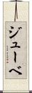 ジューベ Scroll