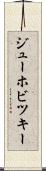 ジューホビツキー Scroll