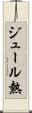 ジュール熱 Scroll